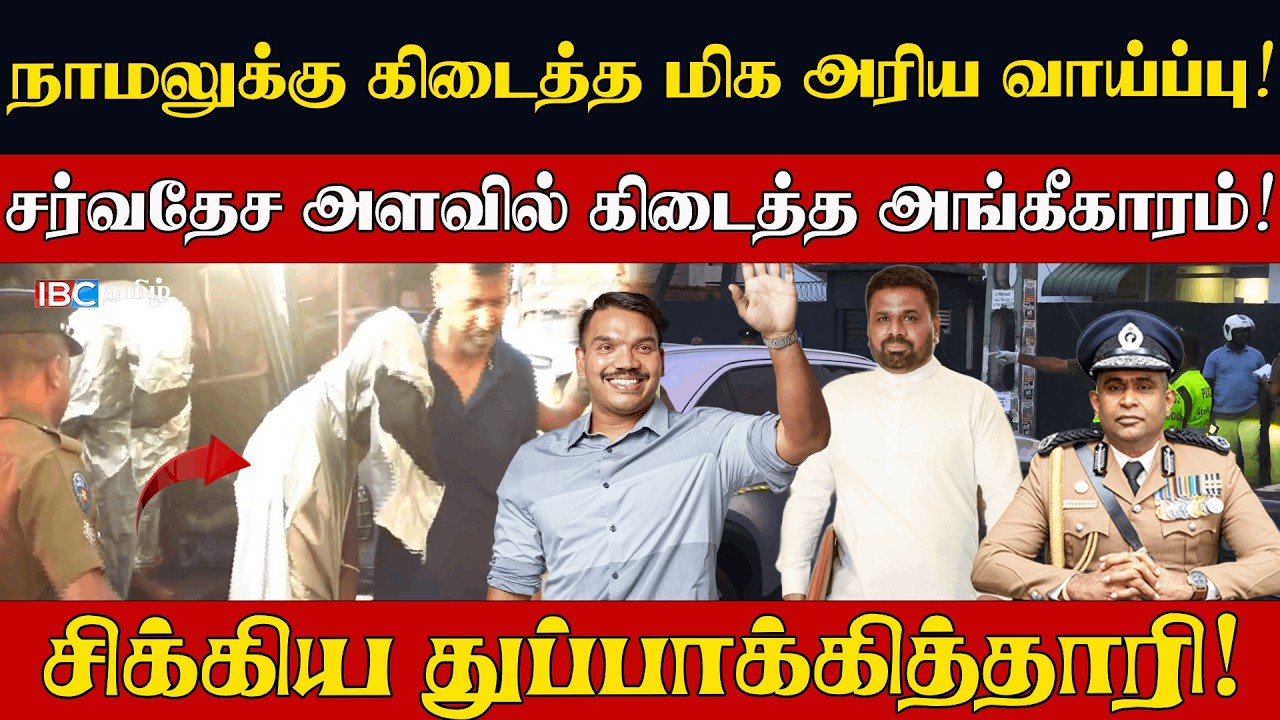 நாமலுக்கு கிடைத்த மிக அரிய வாய்ப்பு! சர்வதேச அளவில் கிடைத்த அங்கீகாரம்! சிக்கிய துப்பாக்கித்தாரி!