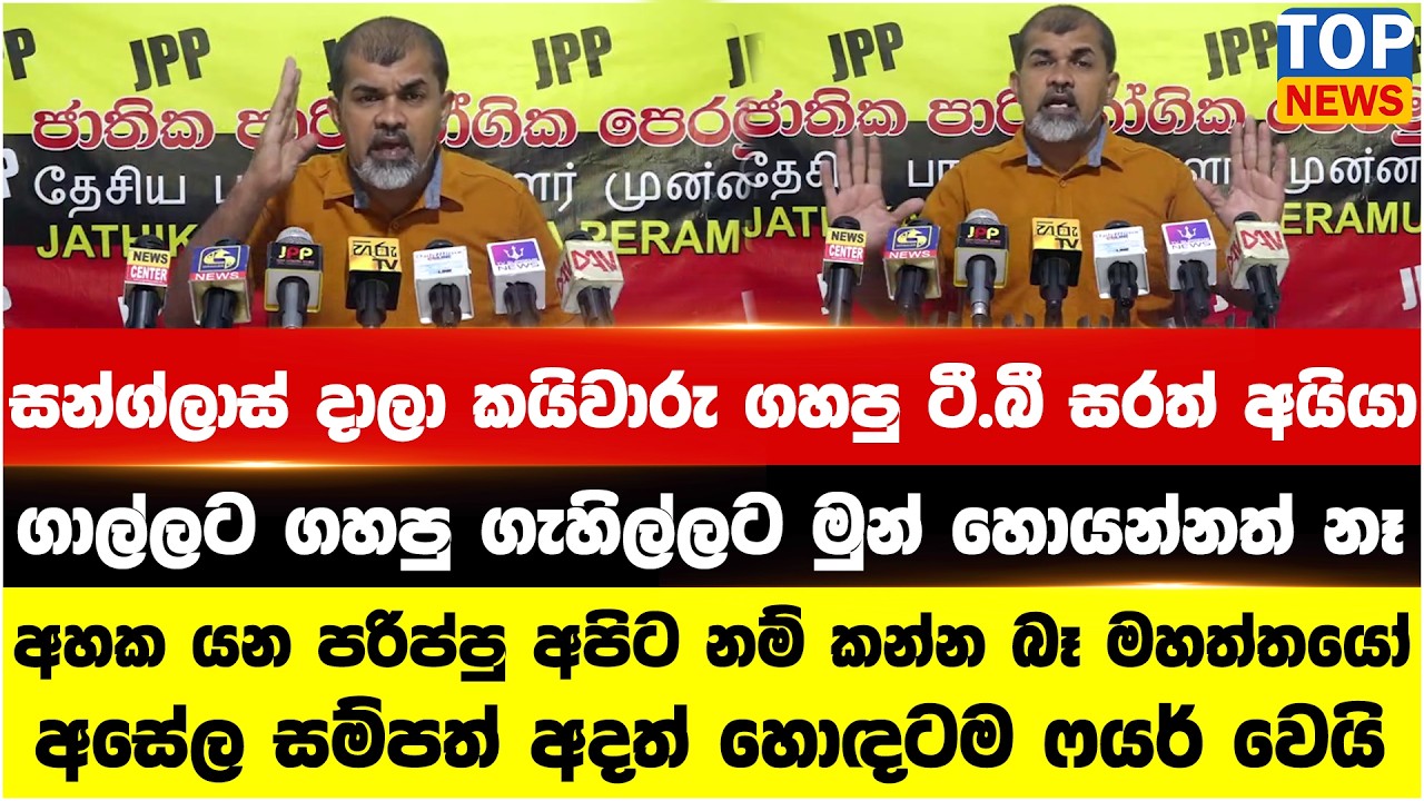 සන්ග්ලාස් දාලා කයිවාරු ගහපු ටී.බී සරත් අයියා - ගාල්ලට ගහපු ගැහිල්ලට මුන් හොයන්නත් නෑ