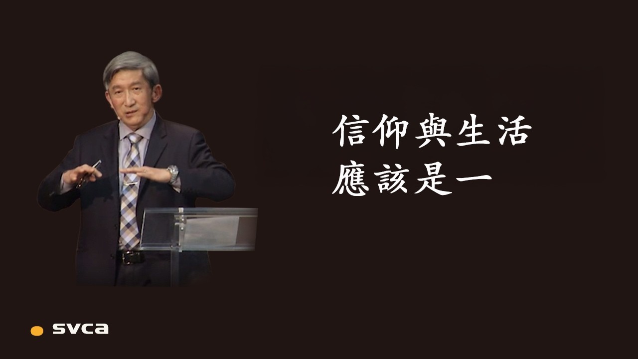 信仰與生活應該是一：什麼樣的生命就過什麼樣的生活，什麼樣的生命就有什麼樣的事奉！