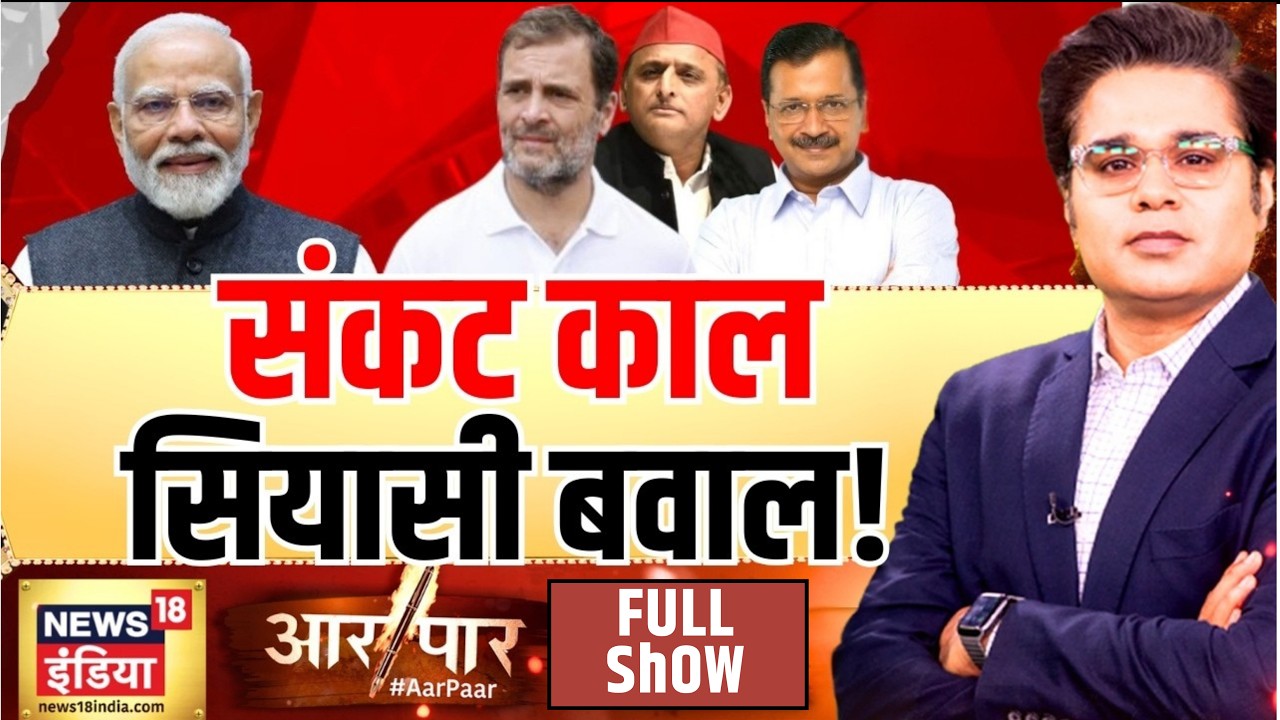 Aar Paar with Amish Devgan: Petrol Diesel Price Hike | CNG | PM Modi | Congress | AAP | Hormuz | USA