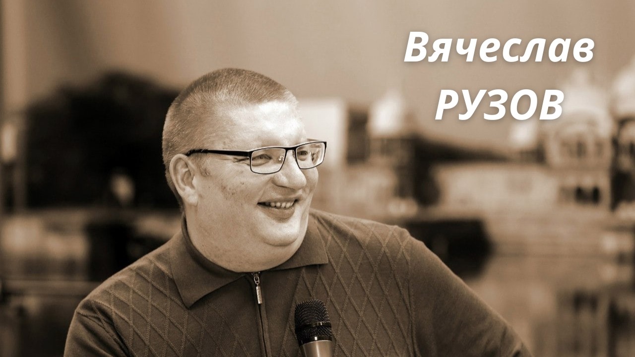 Интервью с Вячеславом Рузовым. Чем отличается духовность от религии?