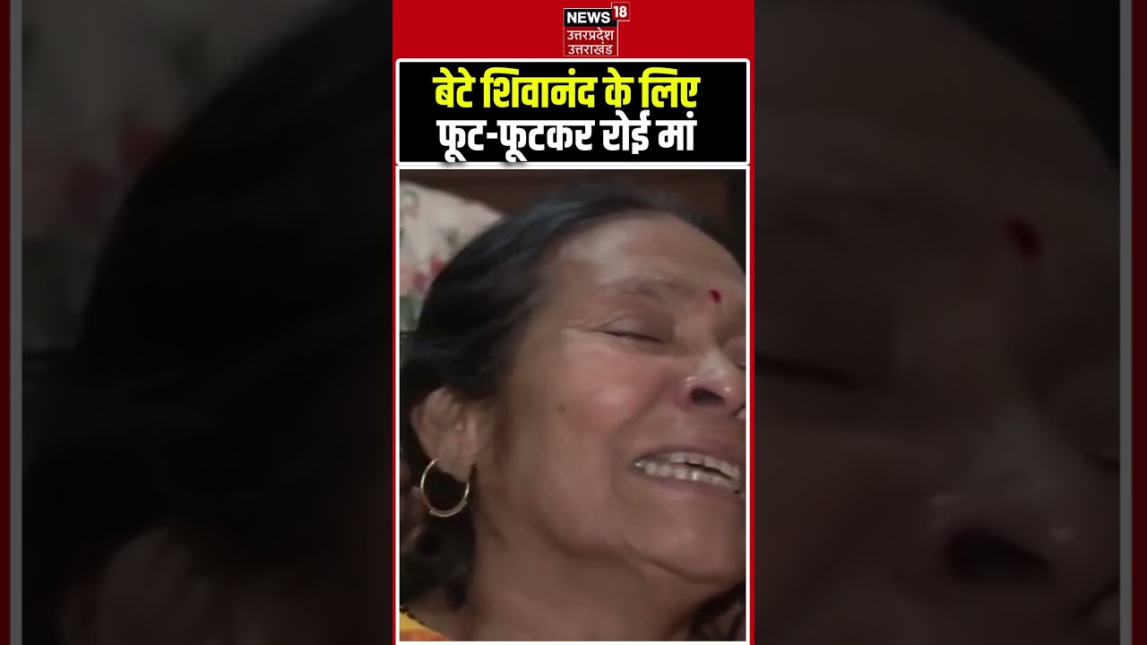 Shivanand Chaurasia Mother Crying Viral Video: Hormuz में शिवानंद की मौत, रो रही मां! | Deoria