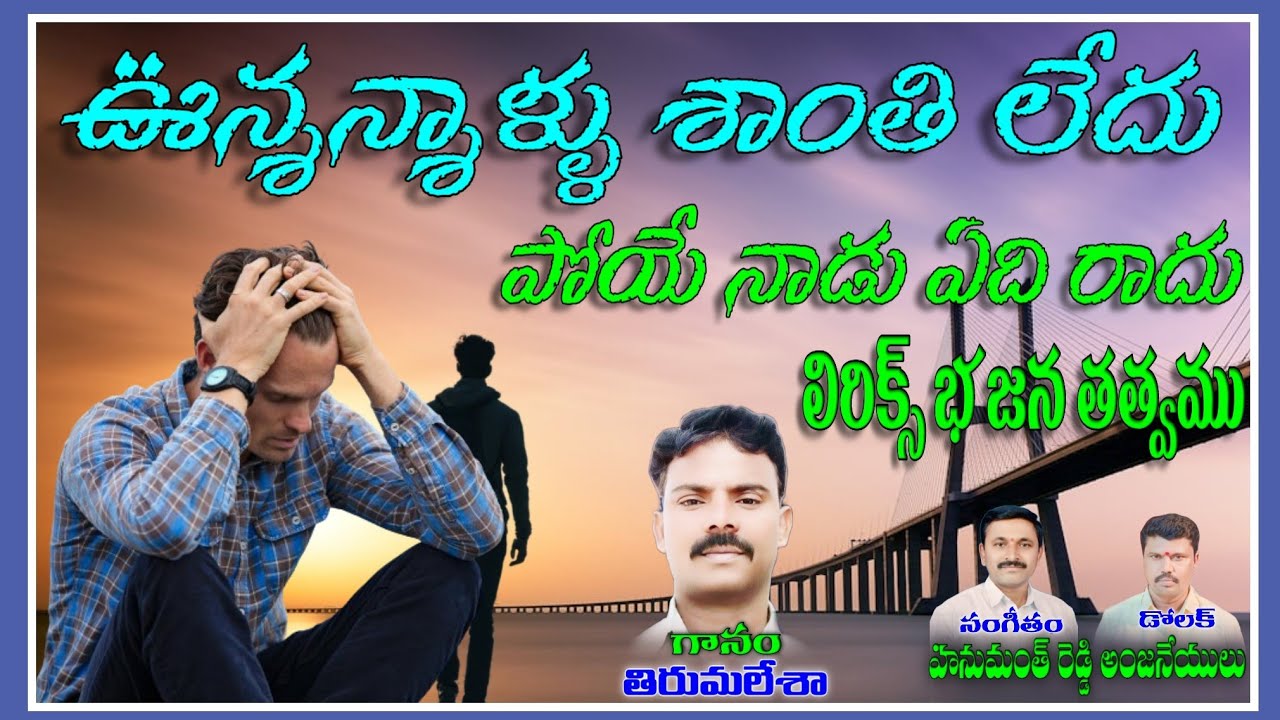 thirumalesha bajana songs Unna naallu Shanti ledu