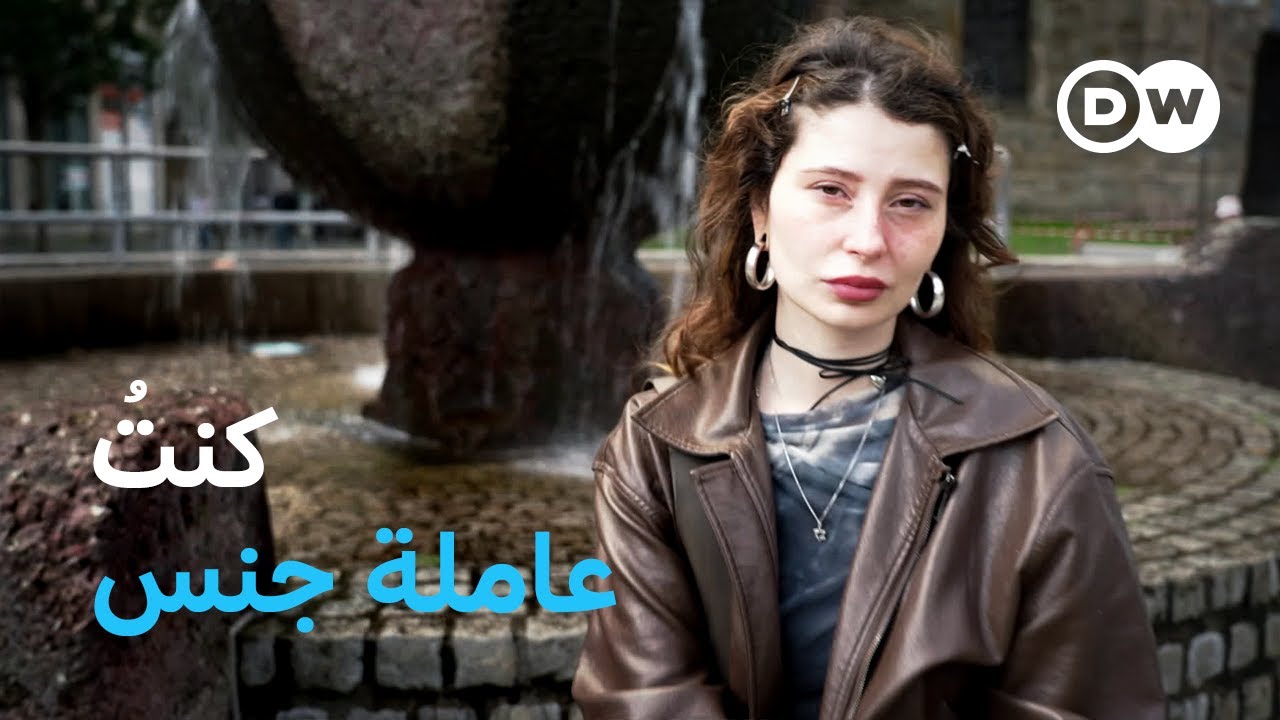 وثائقي | الحياة بعد الاستغلال الجنسي والعنف - الجانب المظلم للعمل الجنسي | وثائقية دي دبليو