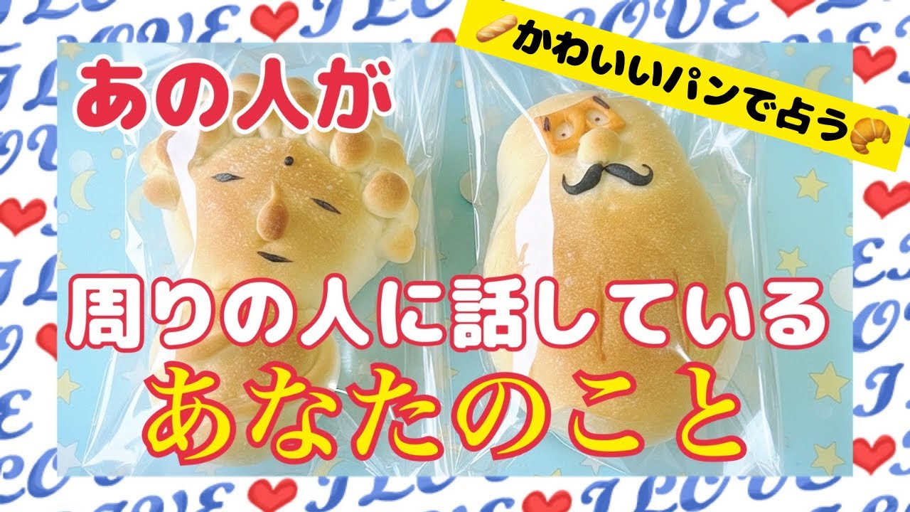 【❤️あの人が周りの人に話しているあなたの事❤️】