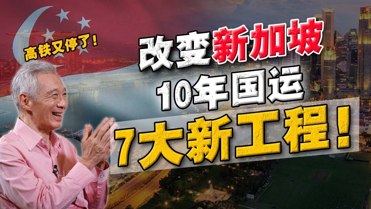 隆新高铁喊停，新加坡还有什么皇牌？即将彻底改变新加坡国运 「7大基建新工程」！