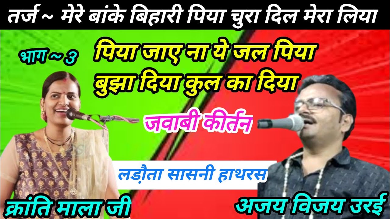 मेरे बांके बिहारी पिया चुरा दिल मेरा लिया| अजय विजय उरई | क्रांति माला जी| लडौ़ता सासनी हाथरस| भाग 3