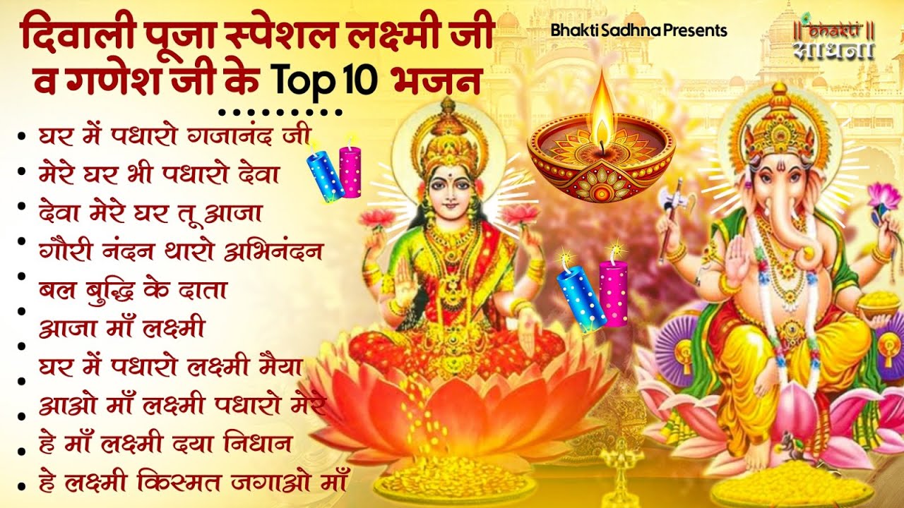 दिवाली स्पेशल भजन Nonstop Laxmi Mata Bhajan |नॉनस्टॉप गणेश भजन | Laxmi Songs |Ganesh Bhajan | Diwali
