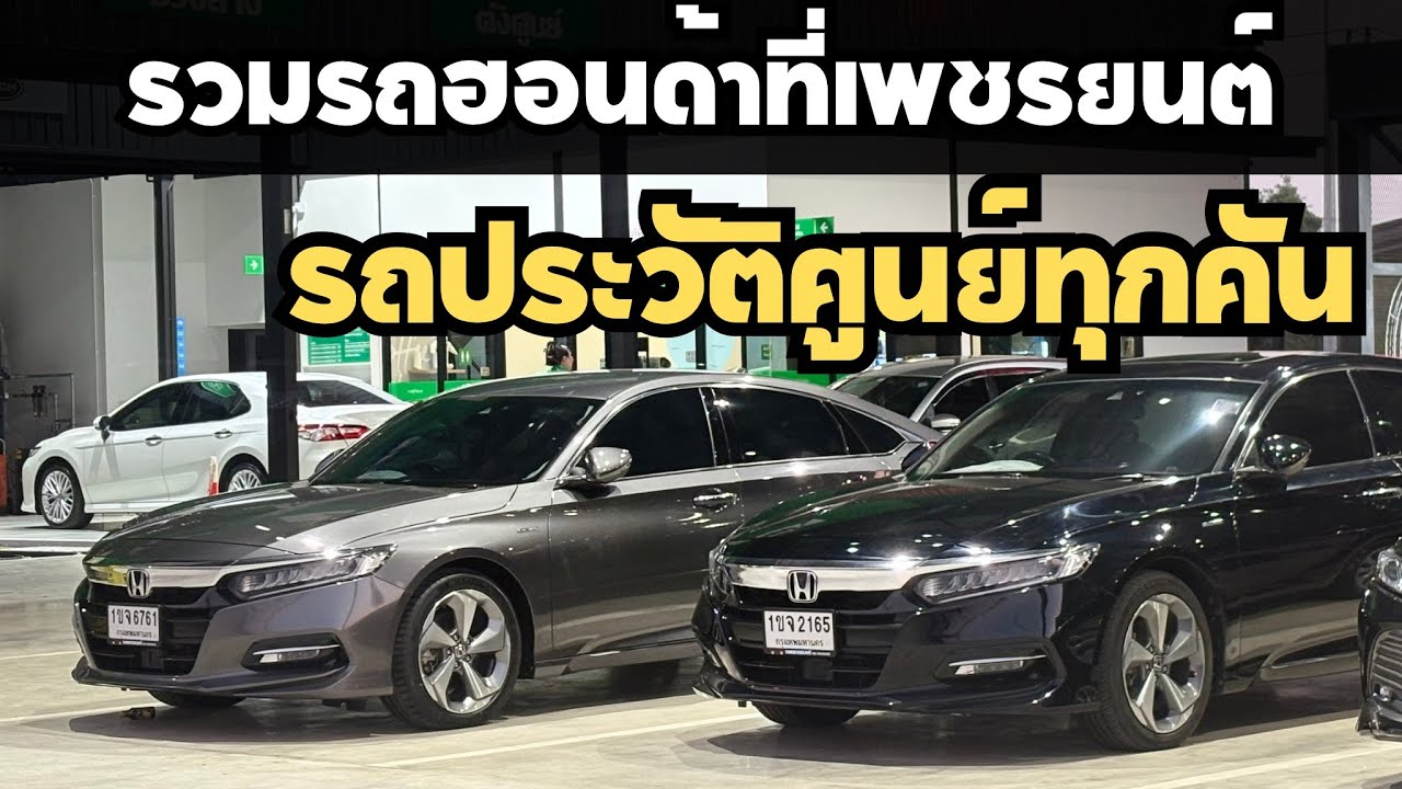 รวมรถฮอนด้าที่เพชรยนต์ครบทุกหมวดเก๋งเล็กเก๋งใหญ่SUV ฟรีดาวน์ได้ทุกคันสนใจโทร0623947748