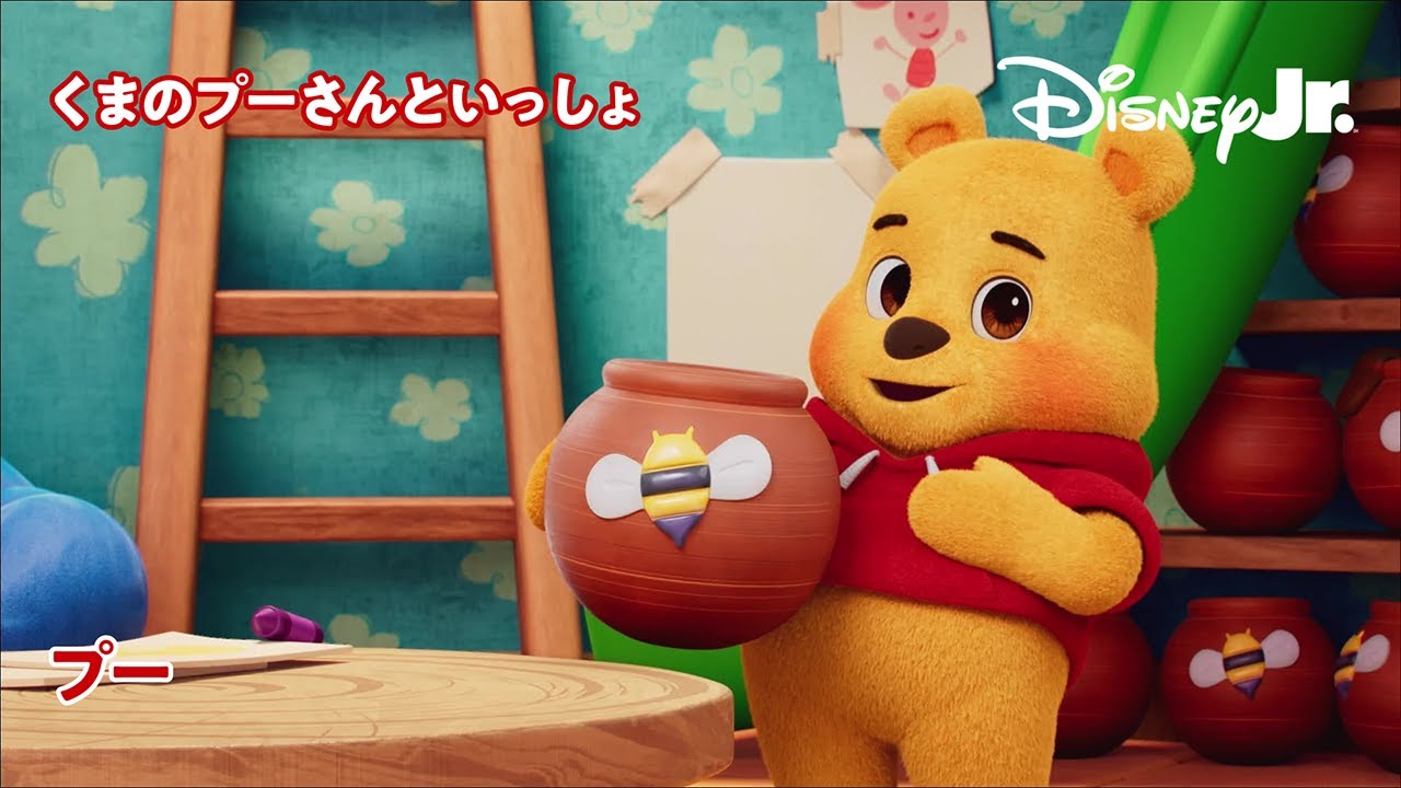🐻くまのプーさんといっしょ｜プー｜Vlog1｜‪@disneyjuniorjp