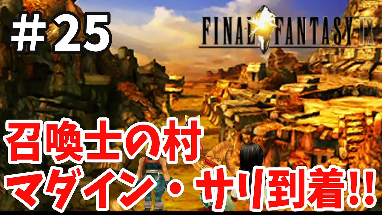 新たな仲間エーコの故郷マダイン・サリ到着！！「ファイナルファンタジー９」＃25