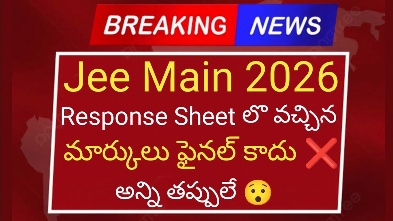 Jee Main 2026: Response Sheet లొ వచ్చిన మార్కులు ఫైనల్ కాదు 😯 ఎందుకో తెలుసా మీకు? | Jee 2026 Latest