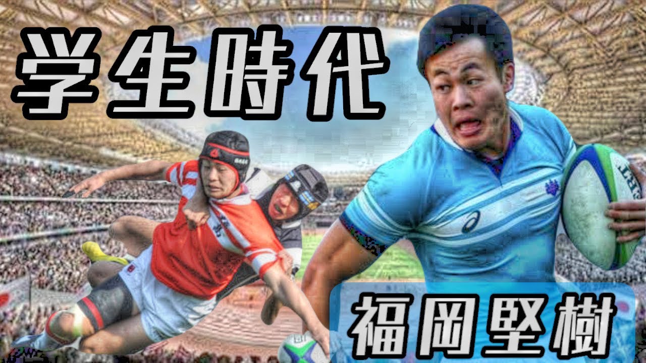 福岡堅樹の学生時代【ジャパンのエース】