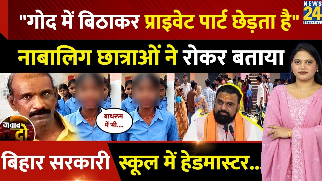 Nawada: नाबालिग छात्राओं ने रोकर बताया, Bihar सरकारी स्कूल में Principal की अश्लील हरकत | JAWAB DO