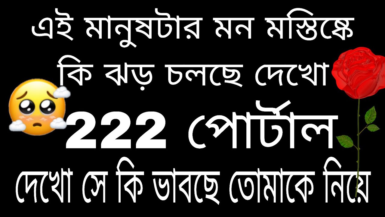 তোমার মানুষটির মনের মধ্যে কি ঝড় চলছে#bengalitarotreading#tarot#tarotreading#astrology