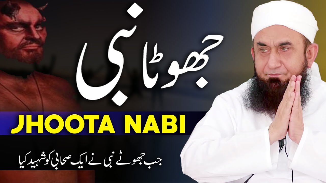 Jhoota Nabi (جھوٹا نبی) - Muslima Kazab | Molana Tariq Jameel Latest Bayan 7 August 2020