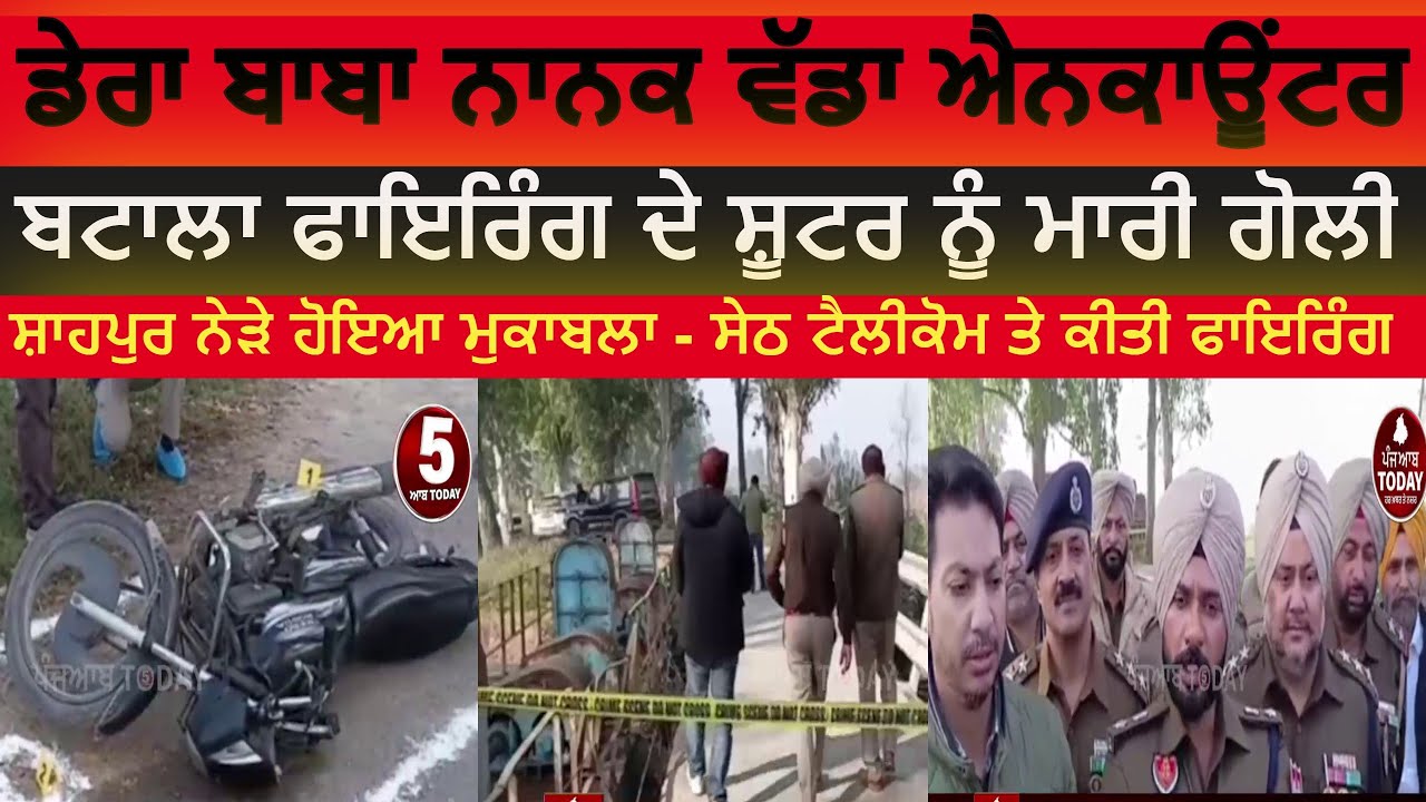 Dera baba nanak encounter shahpur | dera baba nanak police encounter police and shooter| batala ssp