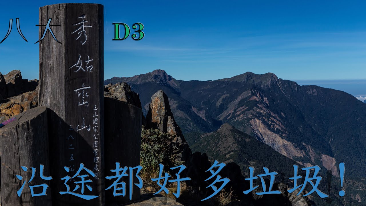 八大秀D3 | 客人有高山反應?! | 沿途還看到很多垃圾跟上完廁所的衛生紙 | 垃圾記得都要帶下山喔~~~