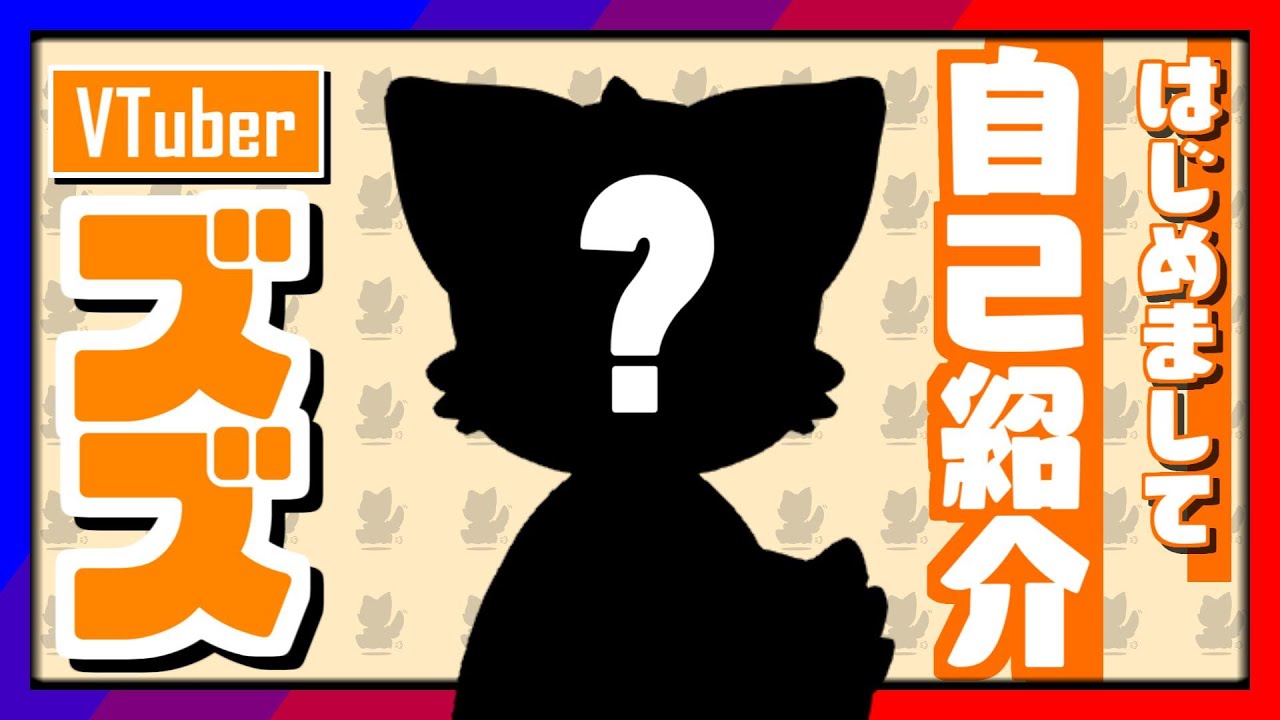 【初配信】はじめまして！　ズズでーーーーーーす!!!【新人Vtuber】