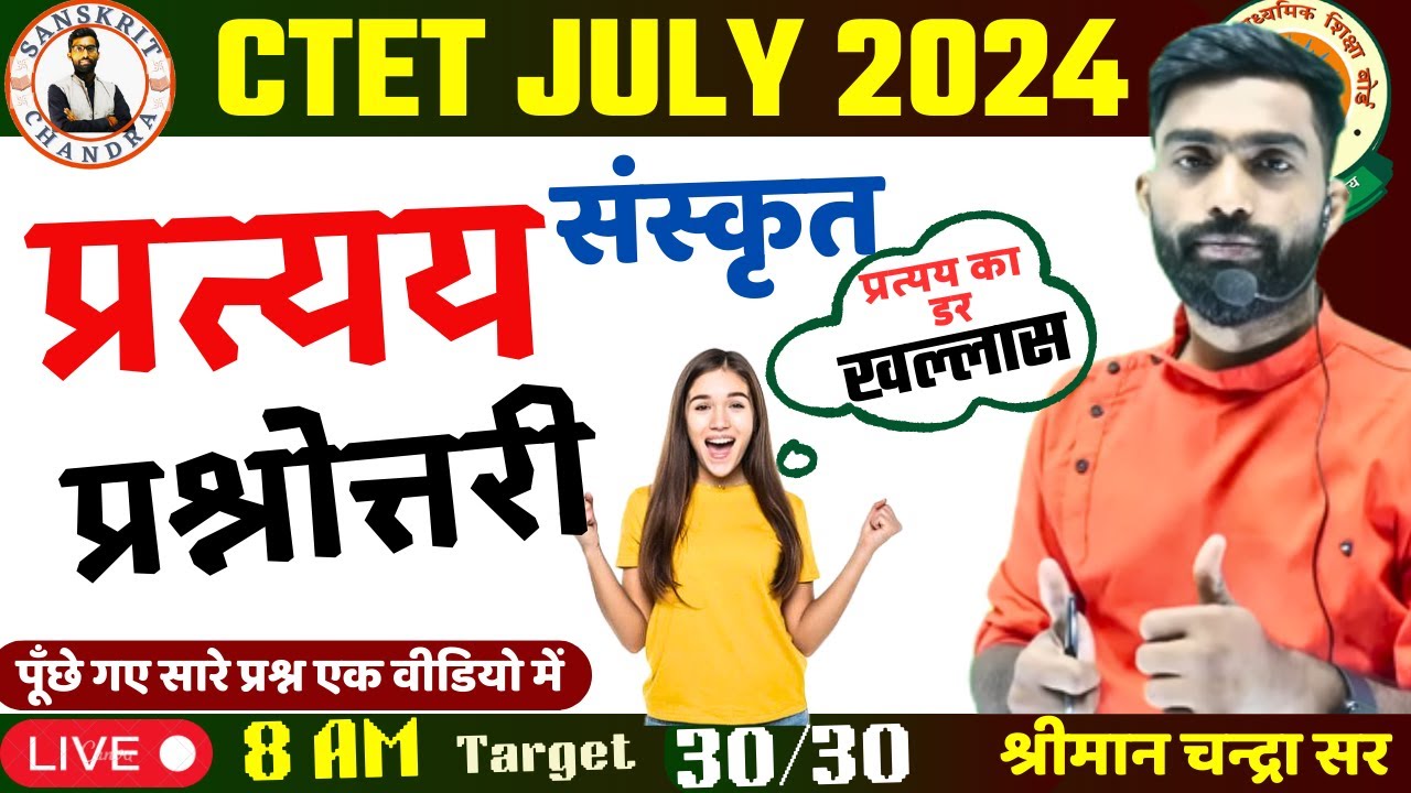 #ctet संस्कृत प्रत्यय प्रश्नोत्तरी|प्रत्यय समझें ट्रिक के साथ|  SANSKRIT PRATYAY TRICK BY ChandraSir
