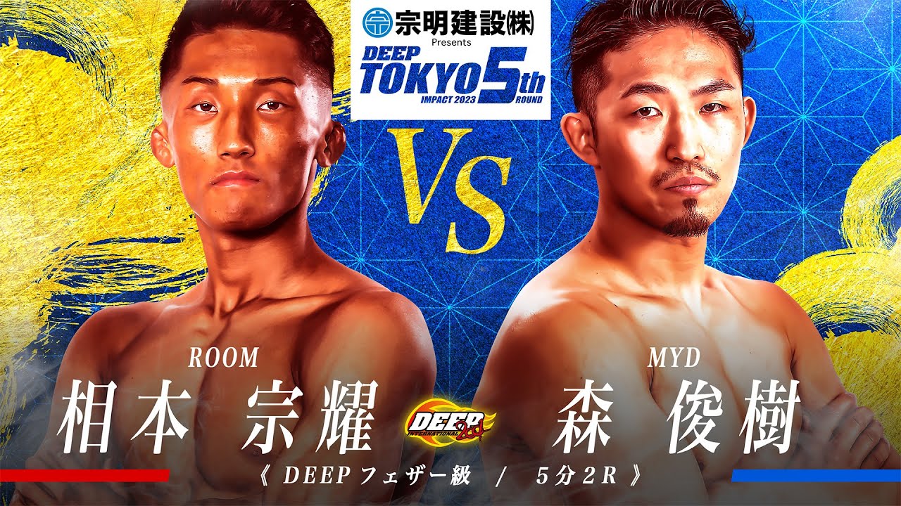 相本宗耀 VS 森俊樹【DEEP TOKYO IMPACT 5th ROUND】