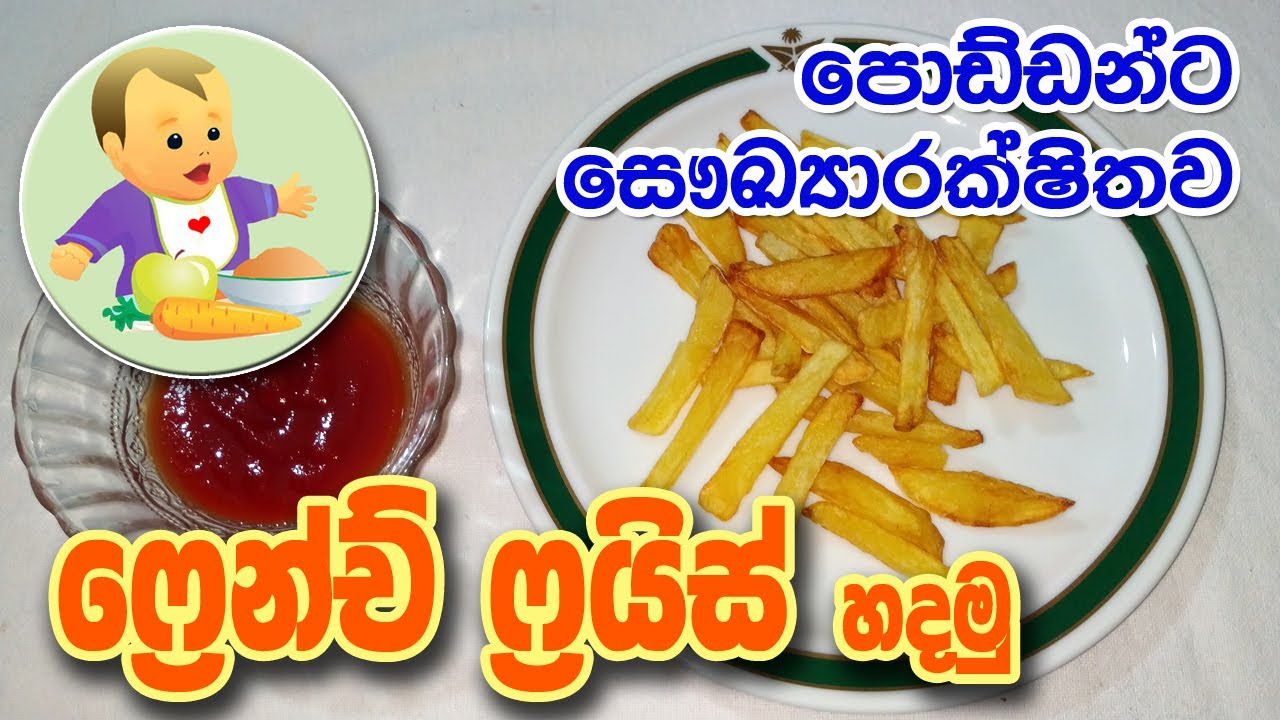 බබාට ෆ්&zwj;රෙන්ච් ෆ්&zwj;රයිස් - Healthy French Fries for Kids - Baby Food Sinhala Recipe - බබාට කෑම