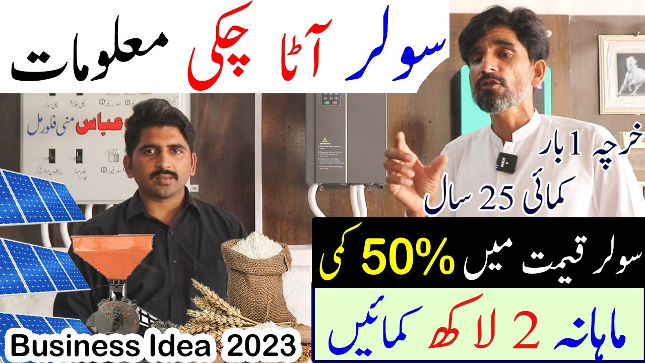 سولر آٹا چکی|Solar Atta Chakki Cyclone 15hp Price in Pakistan|New Business Idea 2023|Mini flour mill