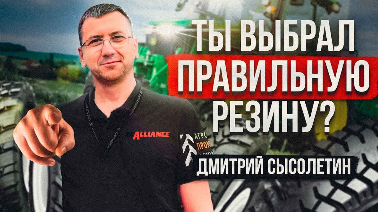 Как шины Alliance могут сэкономить топливо? Компания «АгроПромШина». Дмитрий Сысолетин