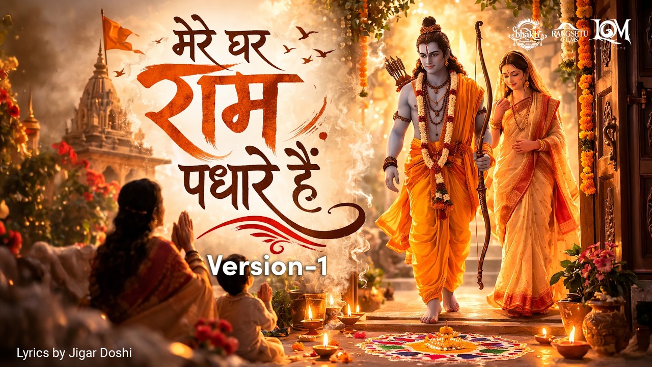 Mera Ghar Paavan Paavan Hai | Ram Aagman Bhajan | Jai Siya Ram Song#ram  #jayshreeram  #bhajan 