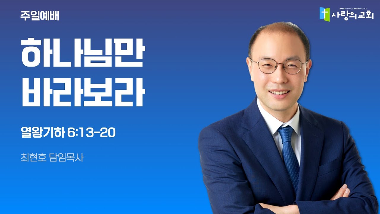 2026년 1월 18일 주일2부예배 | 하나님만 바라보라 | 왕하8:13-20 | 최현호 담임목사