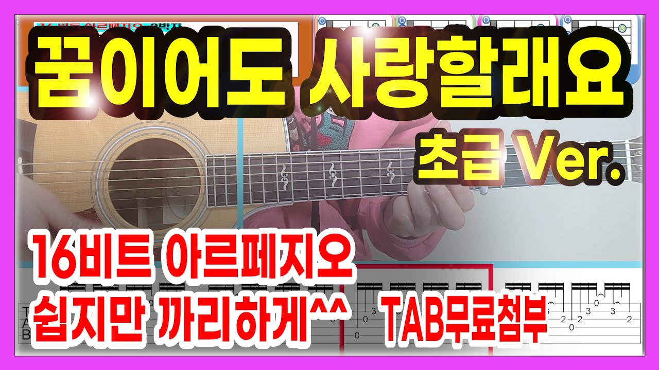 꿈이어도 사랑할래요-임지훈 /쉬운코드Ver./(TAB무료첨부) /Level ✪✰✰✰✰