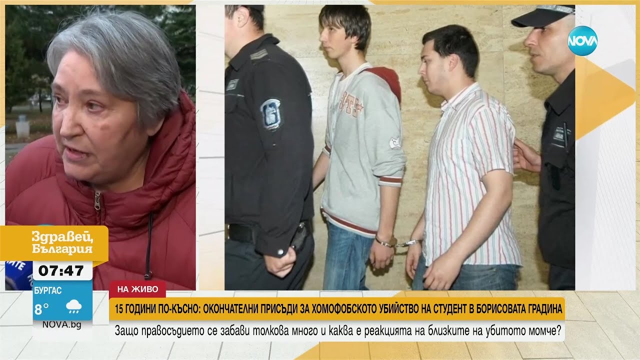 Как близките на убития преди 15 г. в Борисовата градина студент приемат присъдите на извършителите