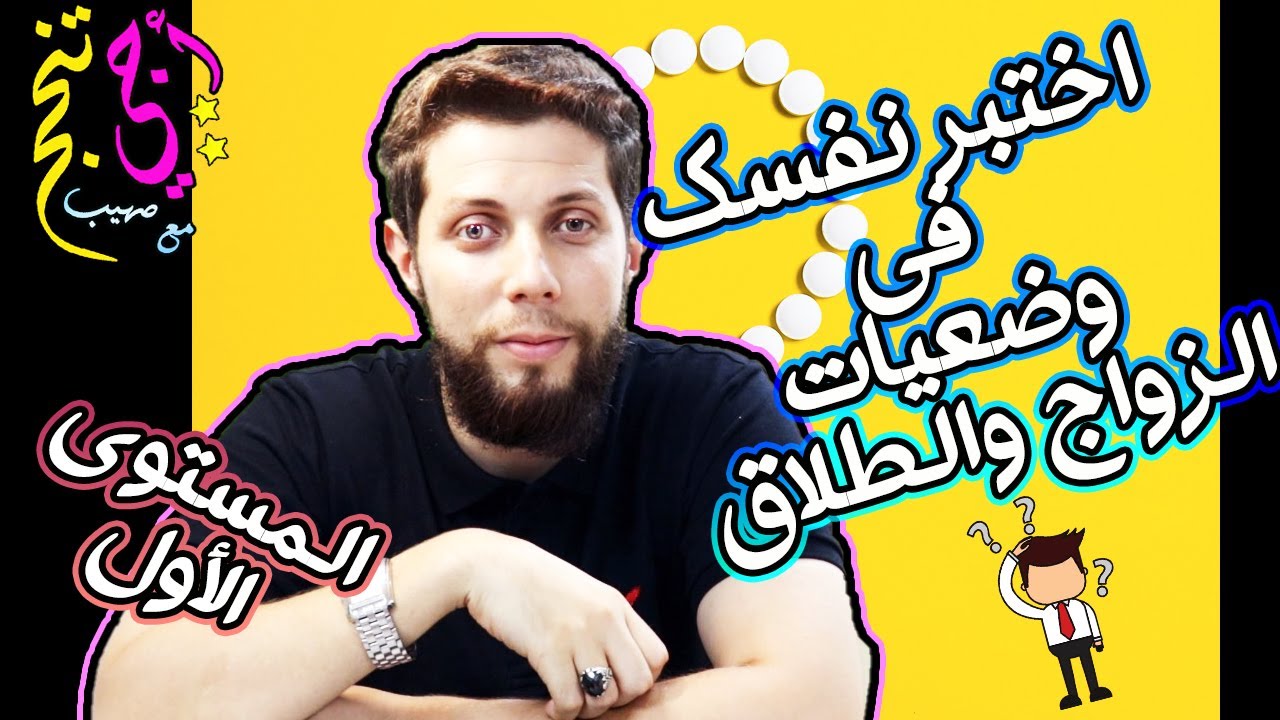 اختبر نفسك مع وضعيات الزواج والطلاق أولى بكالويا (المستوى 1) .. أجي تنجح 👨‍🎓🤔