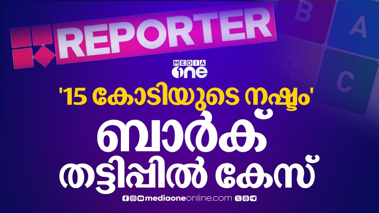 BARC Rating Scam | 15 കോടി രൂപയുടെ നഷ്ടമെന്ന് 24 ചാനൽ...