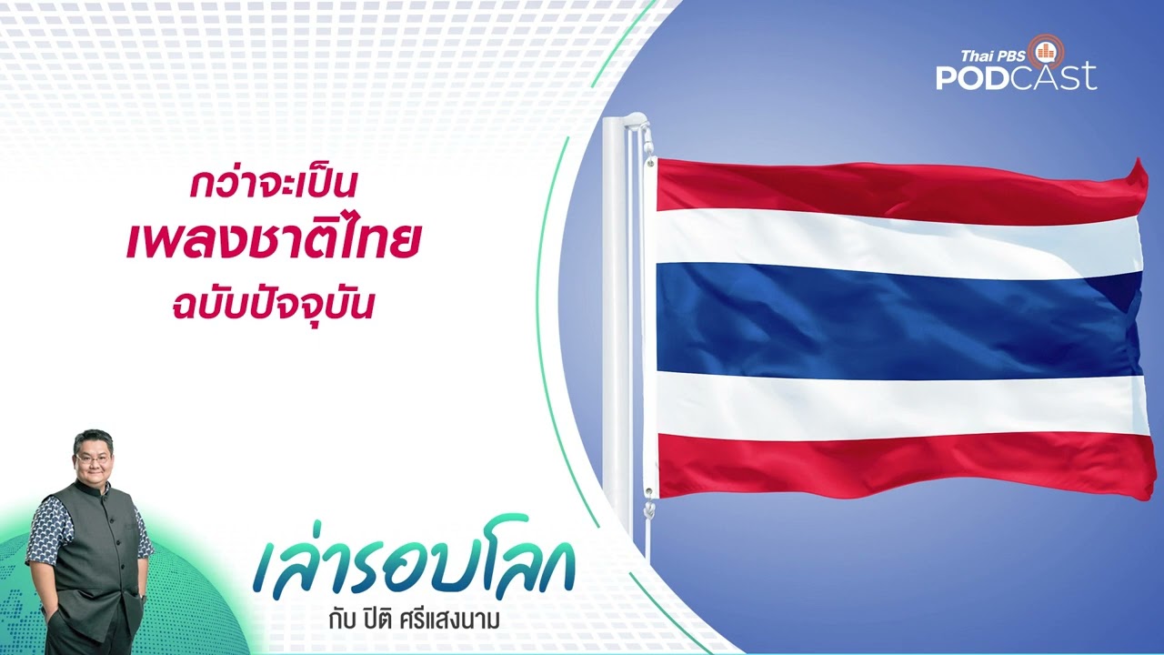 กว่าจะเป็นเพลงชาติไทยฉบับปัจจุบัน | เล่ารอบโลก