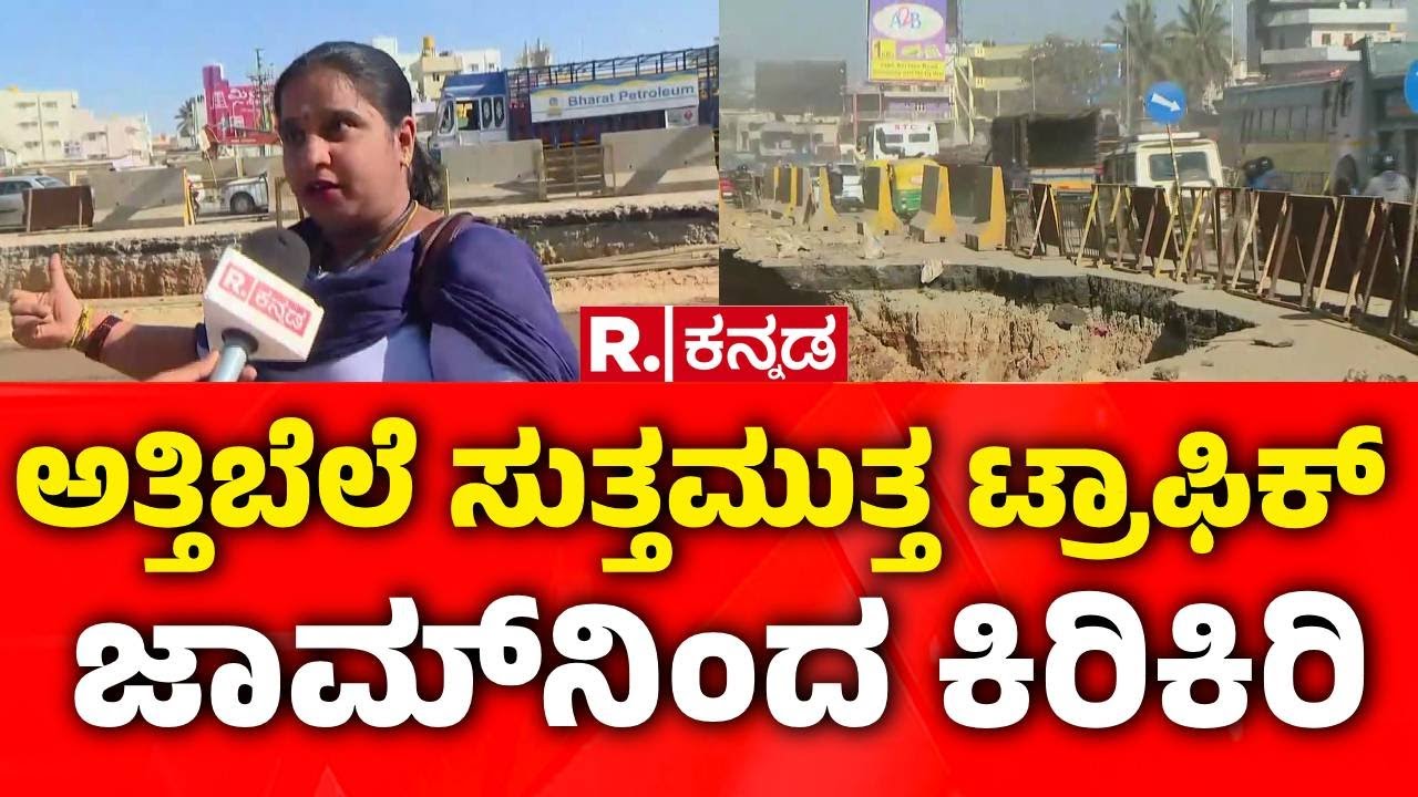 Attibele Tunnel Work Issue :  ಅತ್ತಿಬೆಲೆ ಸುತ್ತಮುತ್ತ ಟ್ರಾಫಿಕ್​ ಜಾಮ್​ನಿಂದ ಕಿರಿಕಿರಿ