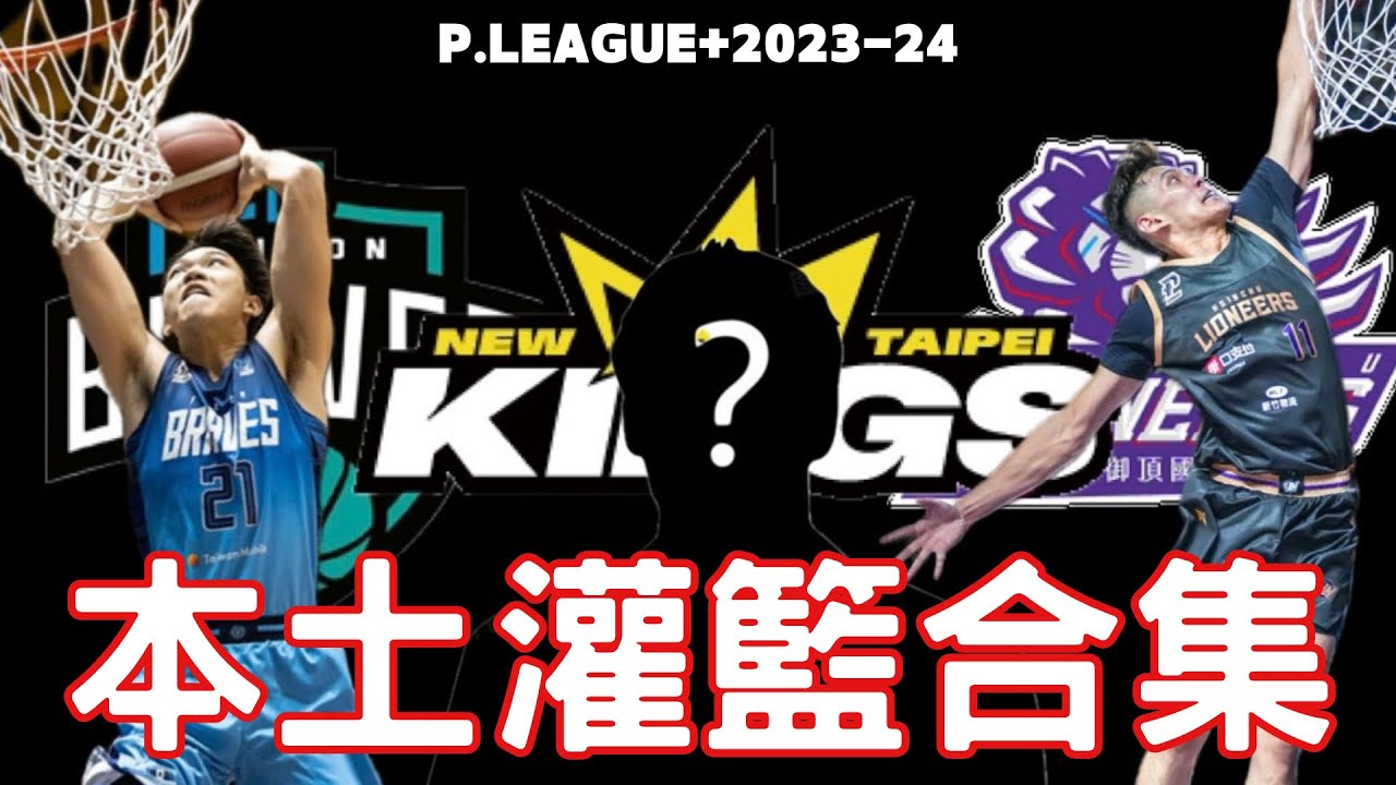 P.LEAGUE本賽季共6位本土完成灌籃 曾祥鈞 蕭順議外居然還有他們?你有猜到全部嗎？