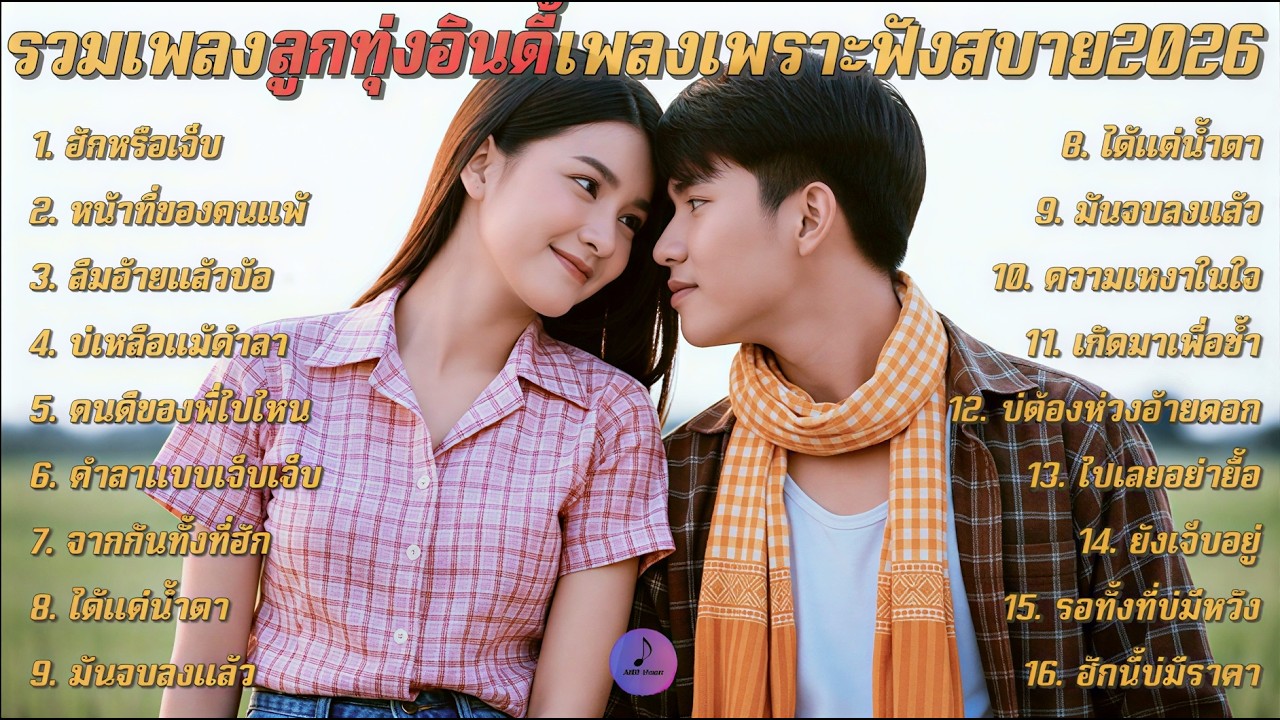 รวมเพลงลูกทุ่งเพราะๆ เพลงรักเจ็บๆ ฟังยาวๆเพลินๆ ใหม่ล่าสุด 2026
