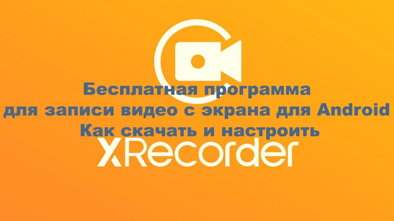 XRecorder   бесплатная программа для записи видео с экрана для Android  Как скачать и настроить