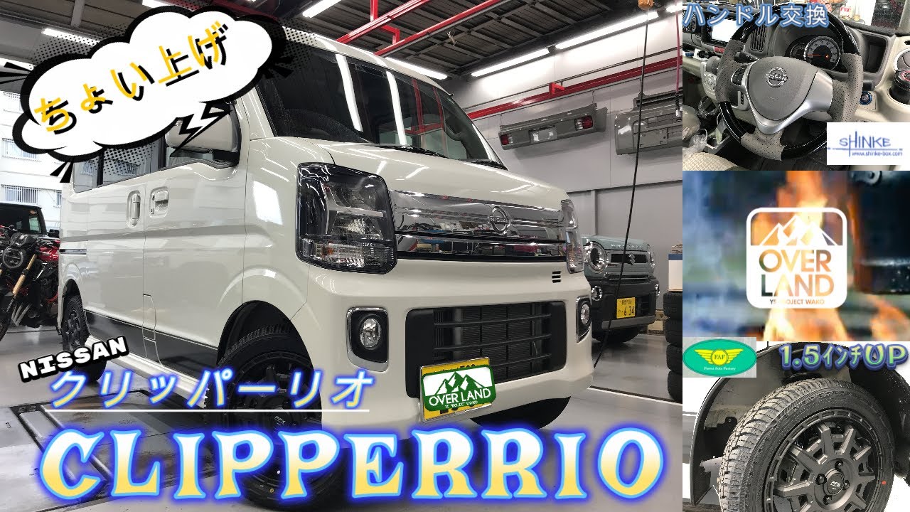 【ちょい上げ】エブリイワゴンのOEM“日産クリッパーリオ”当店らしいカスタマイズを施工しました【リフトアップ】