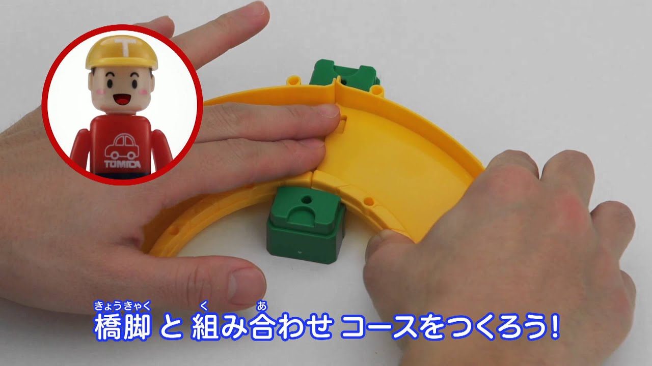 歌ってつなごう！トミカシステムつなぎ歌