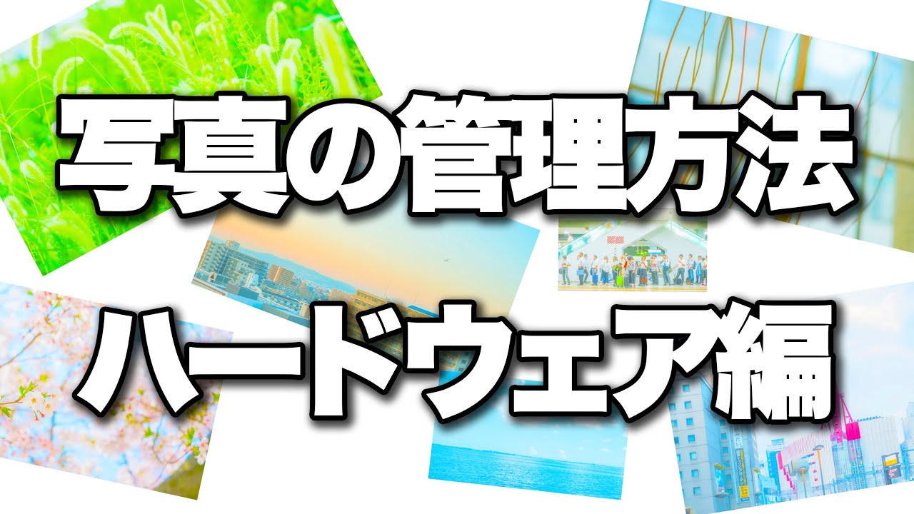 【写真管理】150万枚の写真の管理方法について。（ハードウェア編）