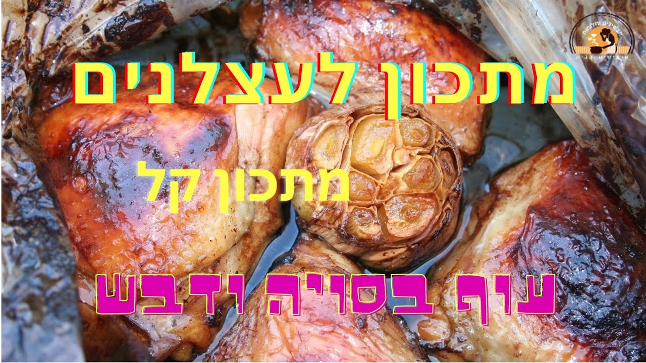 עוף ברוטב סויה ודבש