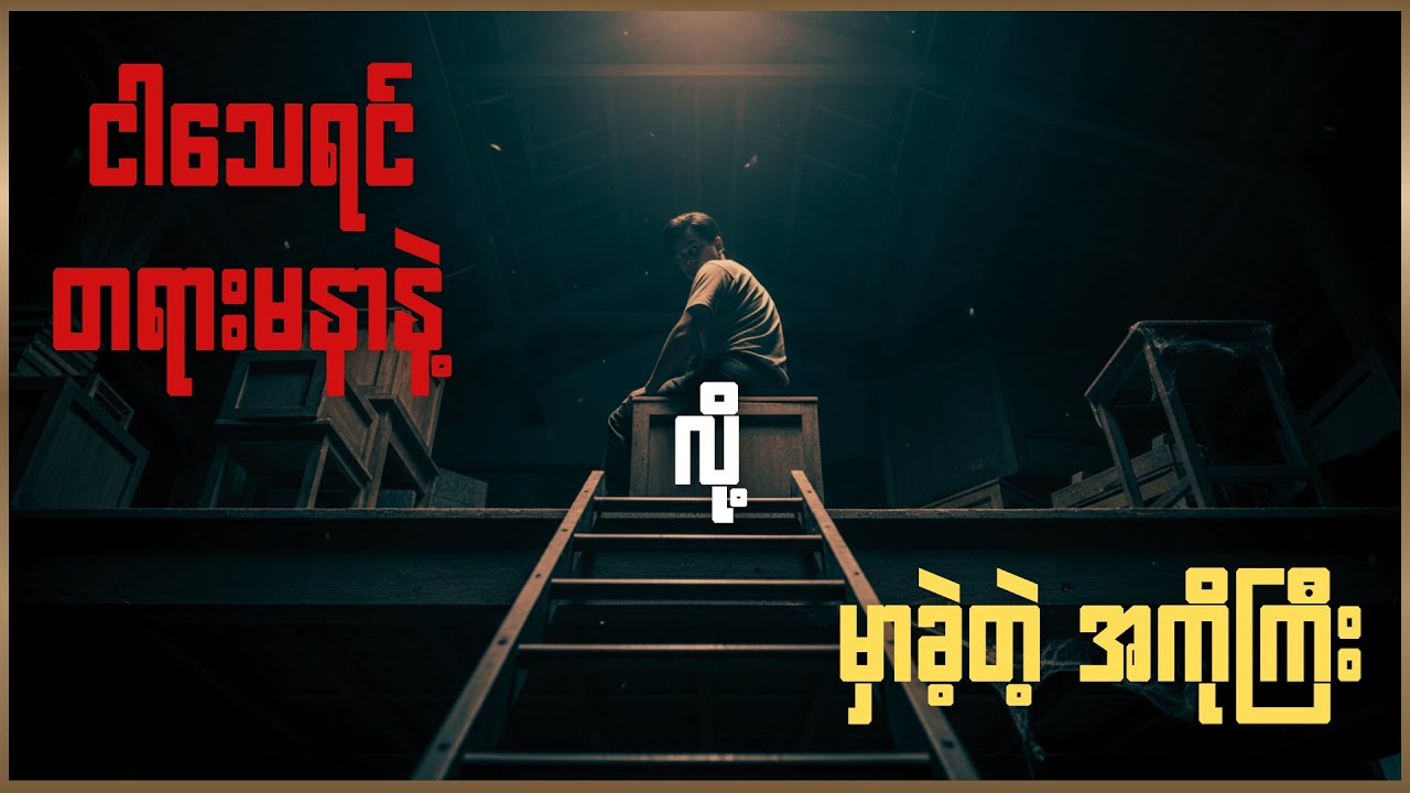မကျွတ်လွတ်ချင်တဲ့ အကိုကြီး