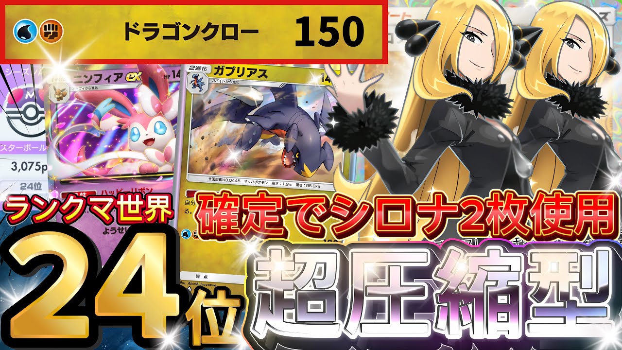 【ポケポケ】高火力×圧縮で事故なし！『ガブリアス・ニンフィアex』デッキレシピ徹底解説！三犬環境最強デッキ完封！マスターボールランク到達におすすめ【pokemontcgpocket/ランクマ/ポケカ】