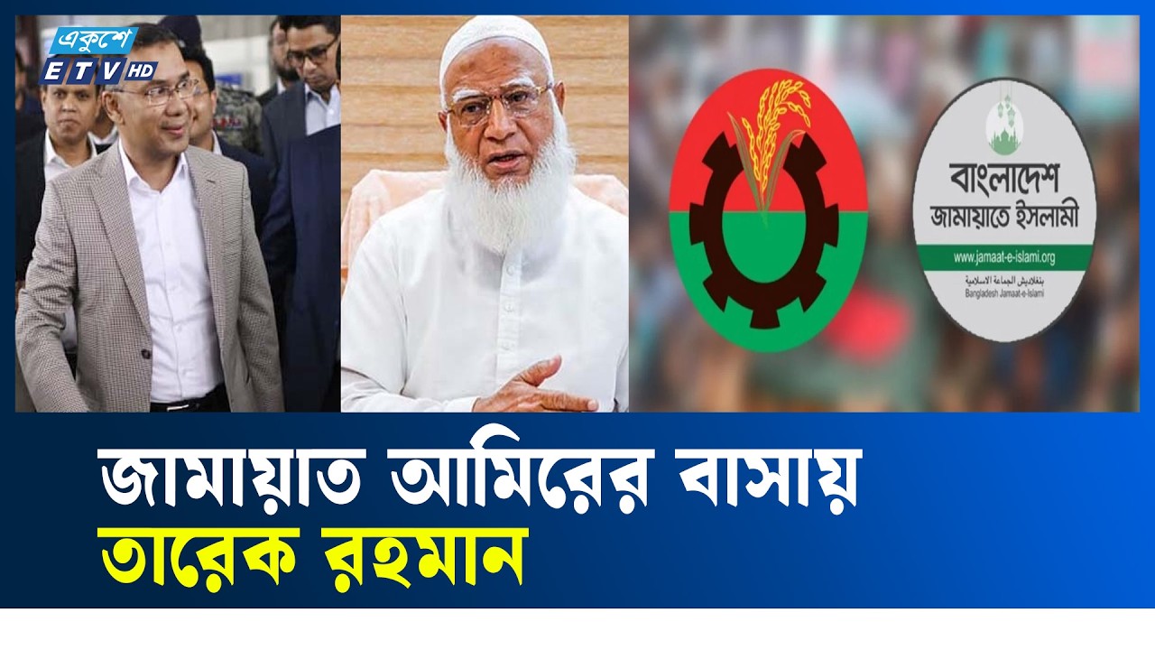 LIVE🔴জামায়াত আমিরের বাসায় তারেক রহমান | Ekushey TV