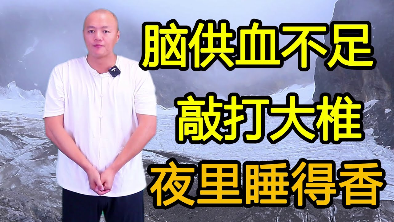 脑供血不足导致失眠，敲打大椎，疏通於堵缓解头痛，夜里睡的香【武醫張鵬養生】