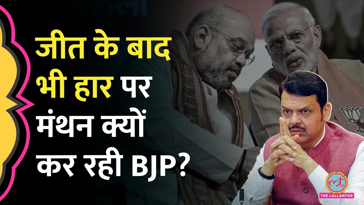 BMC Election Result में जीत पर भी Fadnavis खुश नहीं, किसने बिगाड़ा BJP का खेल? Shinde, Thackery