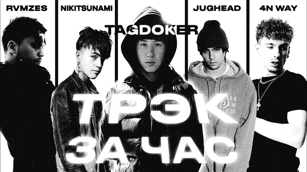 БИТВА ТРЕКОВ | 4n Way + JUGHEAD vs  Nikitsunami + RVMZES