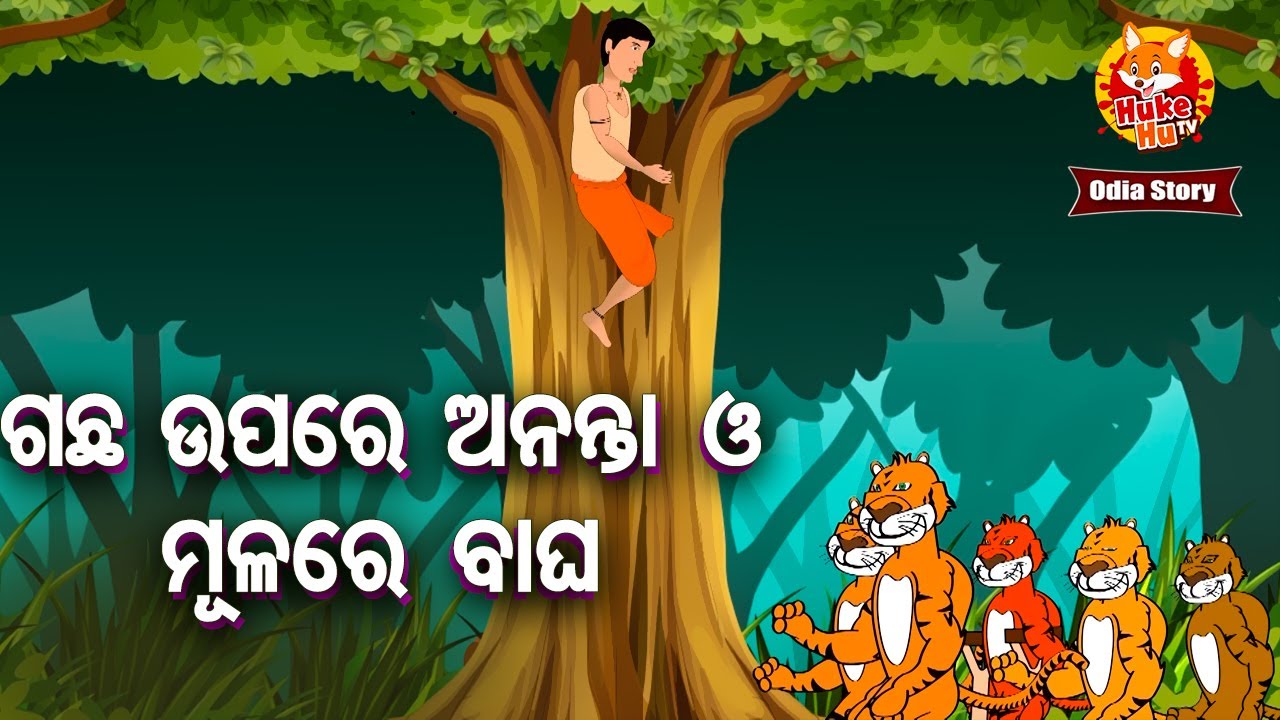 Gachha Upare Ananta O Mulare Bagha - ଗଛ ଉପରେ ଅନନ୍ତା ଓ ମୂଳରେ ବାଘ |  Odia Moral Story | Huke Hu TV